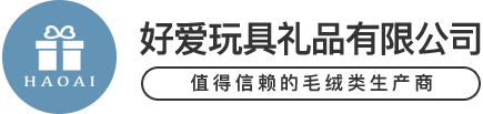 好爱玩具礼品有限公司