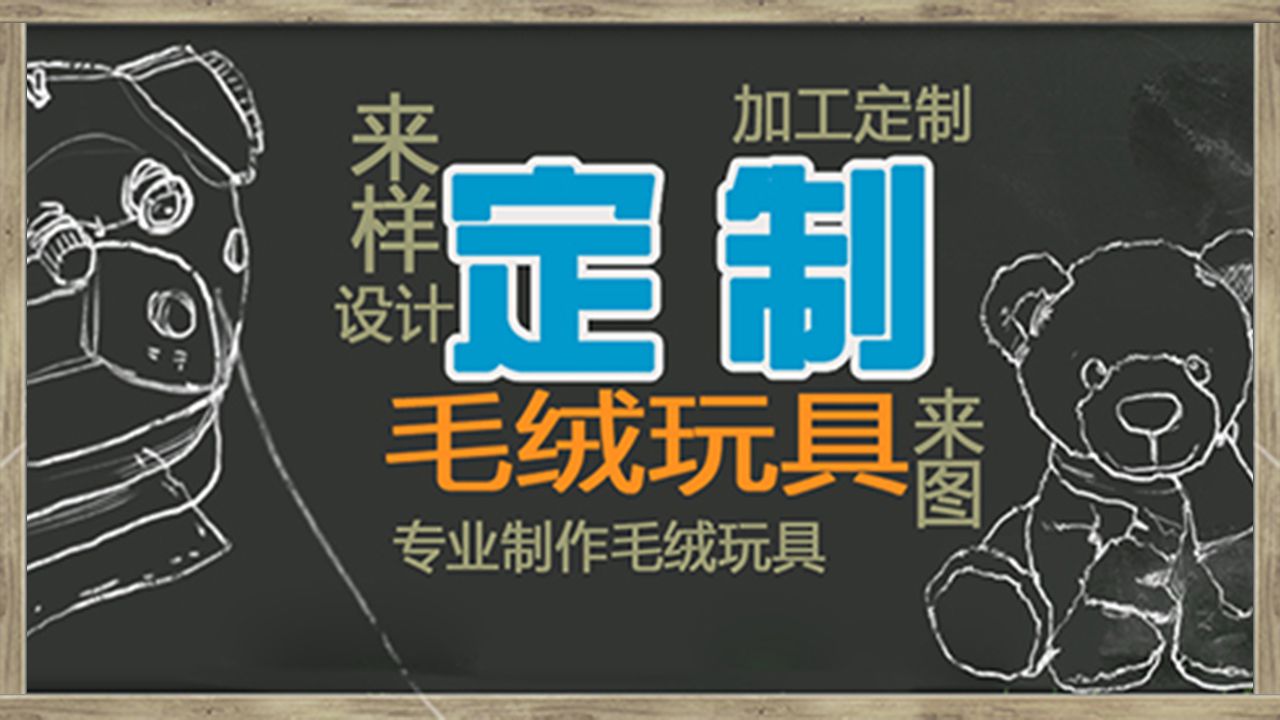毛绒玩具定制海报